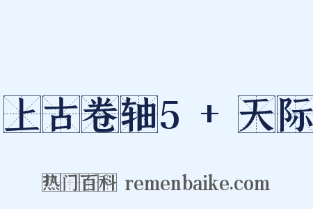 上古卷轴5+天际是什么意思的图片